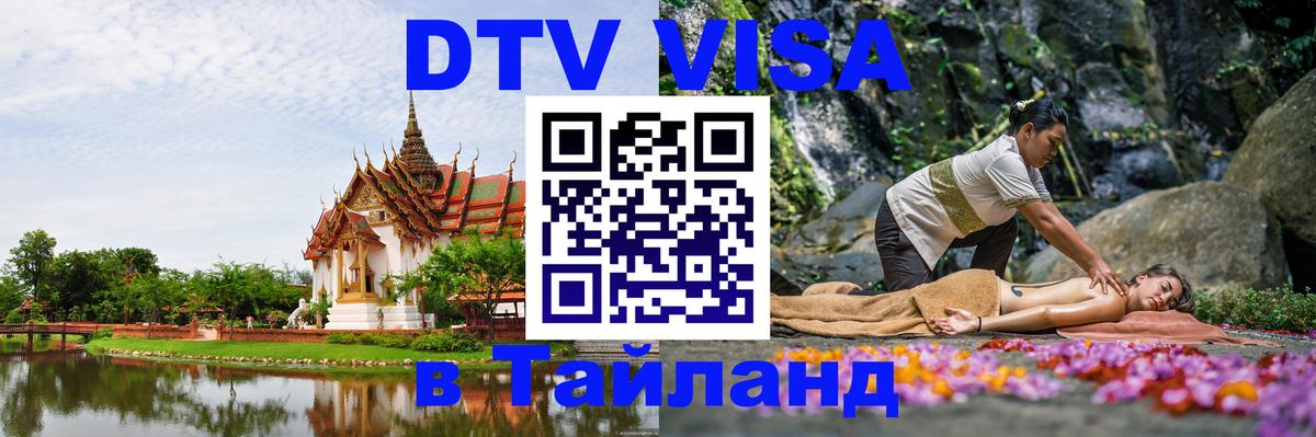 DTV виза Тайланд 