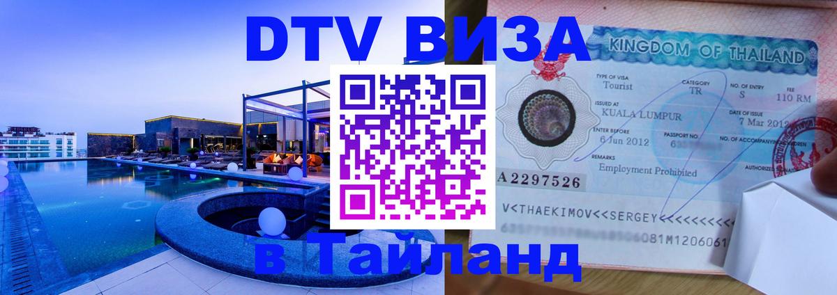 Цены на DTV визу в Таиланд — пакеты услуг, достаточно даже паспорта - Ногинск  03.10.2025 