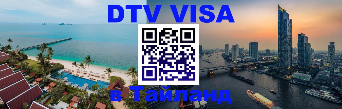 Сколько стоит виза DTV в Тайланд Ногинск 